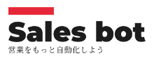 Sales BOT/セールスボット